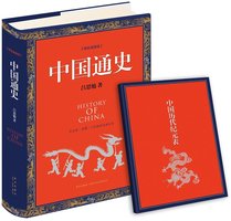 中国通史(精装插图版)