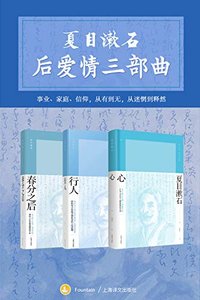 夏目漱石后爱情三部曲（套装共3册）【上海译文出品！关于理想与现实的辩驳，更深层地感受波澜不惊的表面下炽热的感情和挣扎的心】