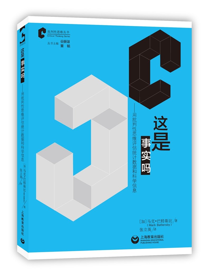 这是事实吗--用批判性思维评估统计数据和科学信息/批判性思维丛书
