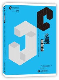 这是事实吗--用批判性思维评估统计数据和科学信息/批判性思维丛书