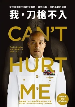 我,刀槍不入
