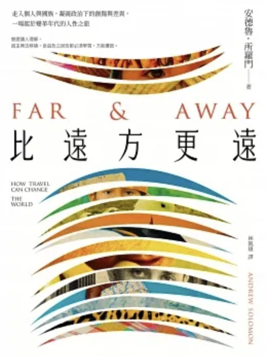 比遠方更遠：走入個人與國族，凝視政治下的創傷與差異，一場起於變革年代的人性之旅