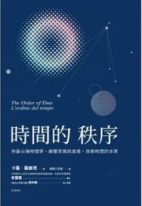 時間的秩序：用最尖端物理學，顛覆常識與直覺，探索時間的本質 (世茂 2021)