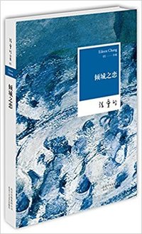 张爱玲 Eileen Chang : 倾城之恋 平装 (2012)