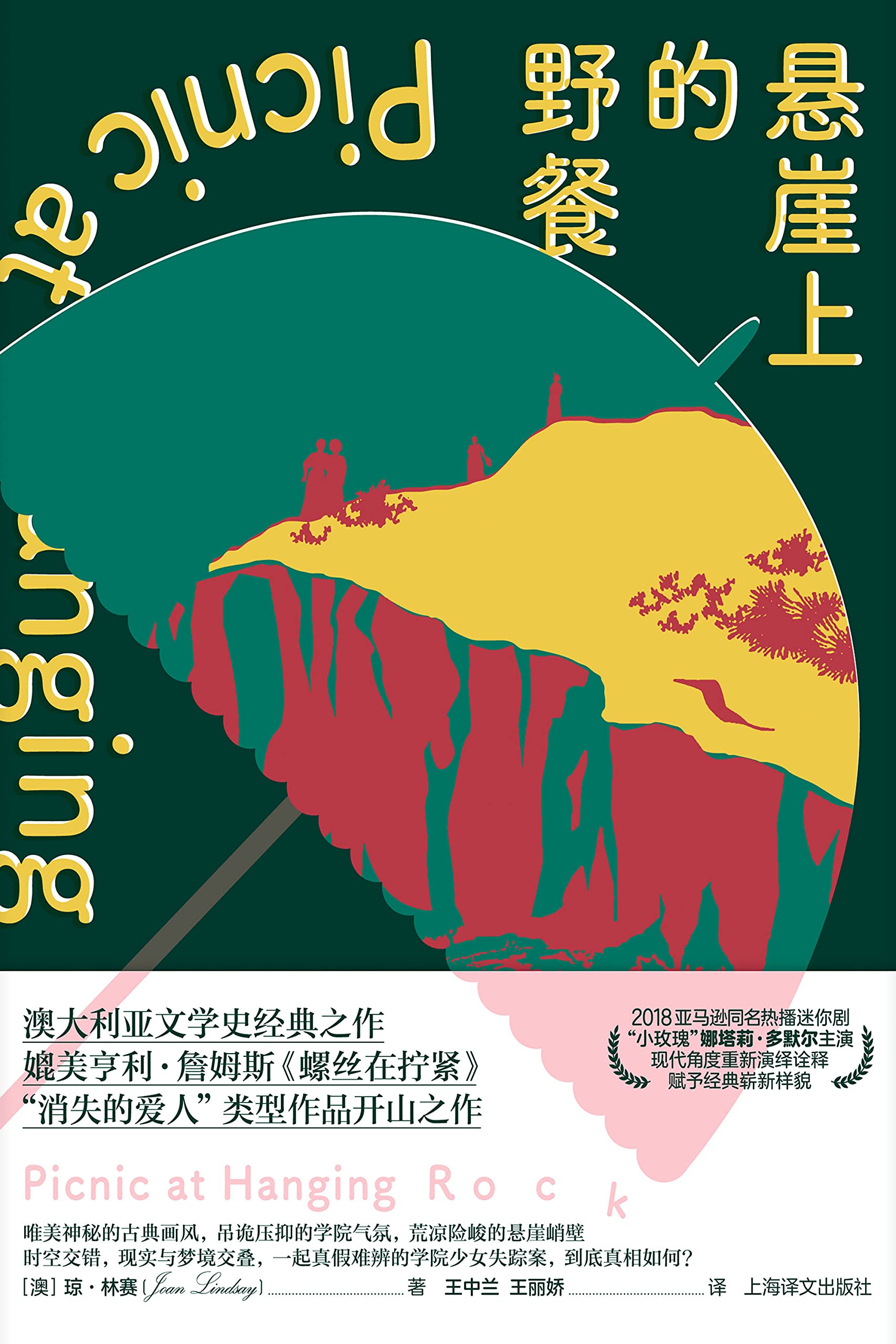 悬崖上的野餐