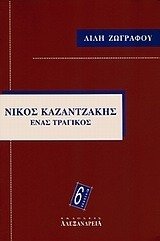 Νίκος Καζαντζάκης: Ένας τραγικός