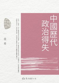 中國歷代政治得失 (錢穆作品精萃) (東大圖書股份有限公司)