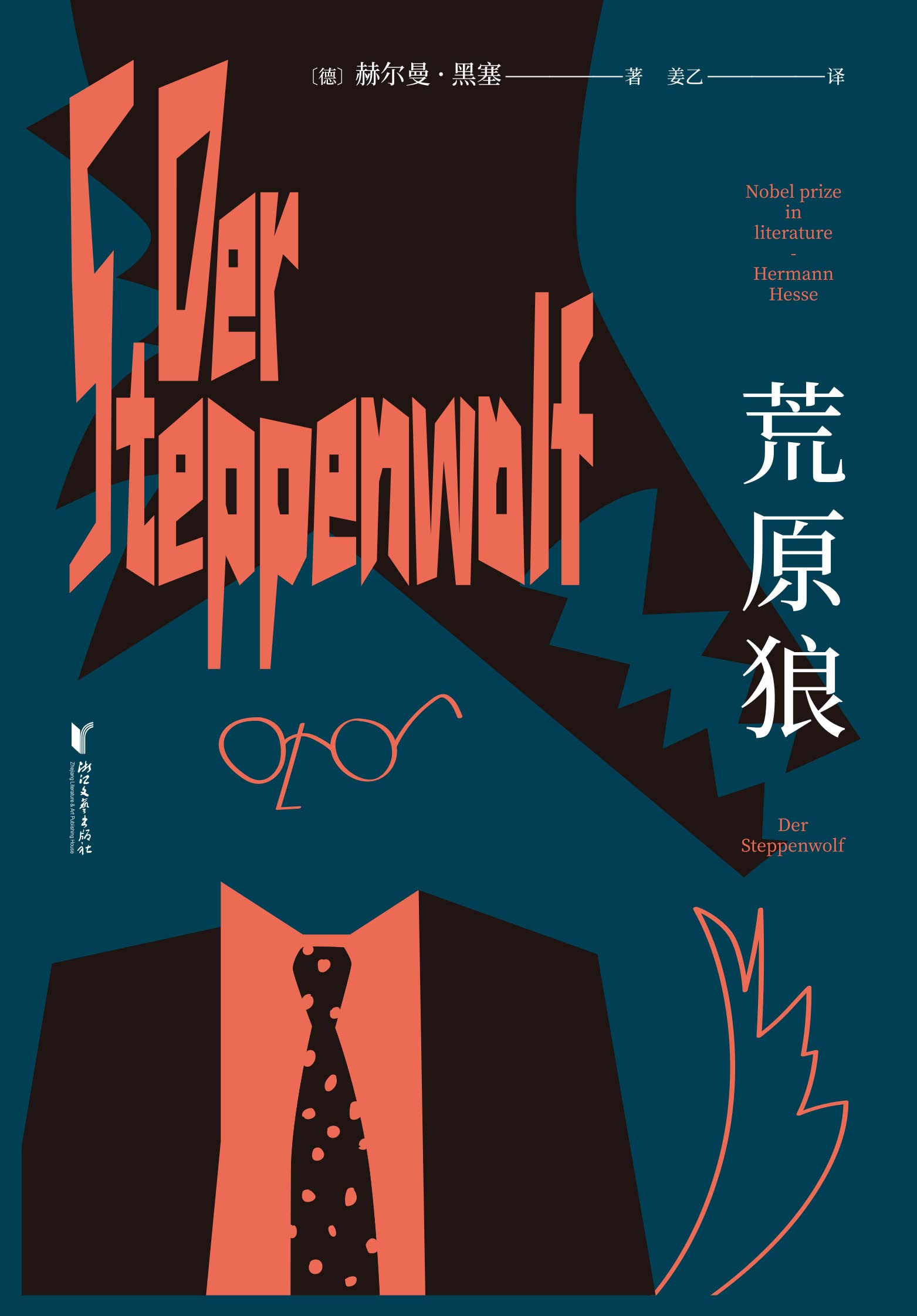 荒原狼(《悉达多》译者姜乙2023新译作,诺奖得主黑塞自传式小说)(果麦经典)