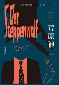 荒原狼（《悉达多》译者姜乙2023新译作，诺奖得主黑塞自传式小说）(果麦经典)