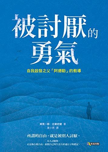 被討厭的勇氣: 自我啟發之父「阿德勒」的教導