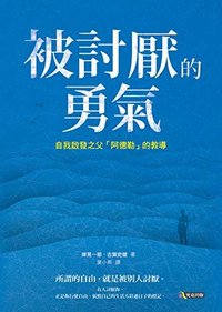 被討厭的勇氣: 自我啟發之父「阿德勒」的教導 (究竟 2014)