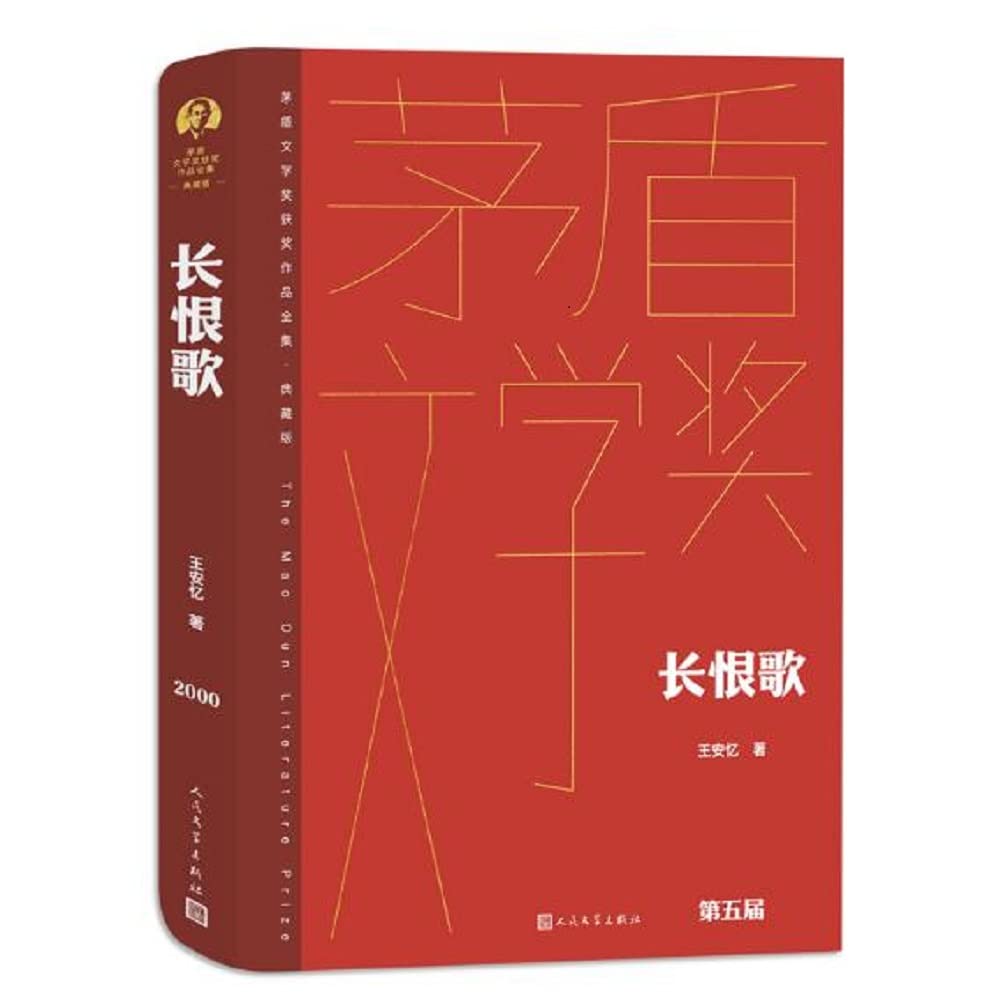 长恨歌 茅盾文学奖获奖作品全集典藏版