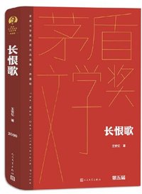 长恨歌 茅盾文学奖获奖作品全集典藏版