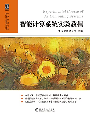 智能计算系统实验教程(《智能计算系统》的配套实验教程) (计算机类专业系统能力培养系列教材)