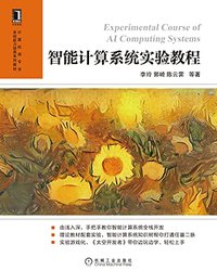 智能计算系统实验教程（《智能计算系统》的配套实验教程） (计算机类专业系统能力培养系列教材)