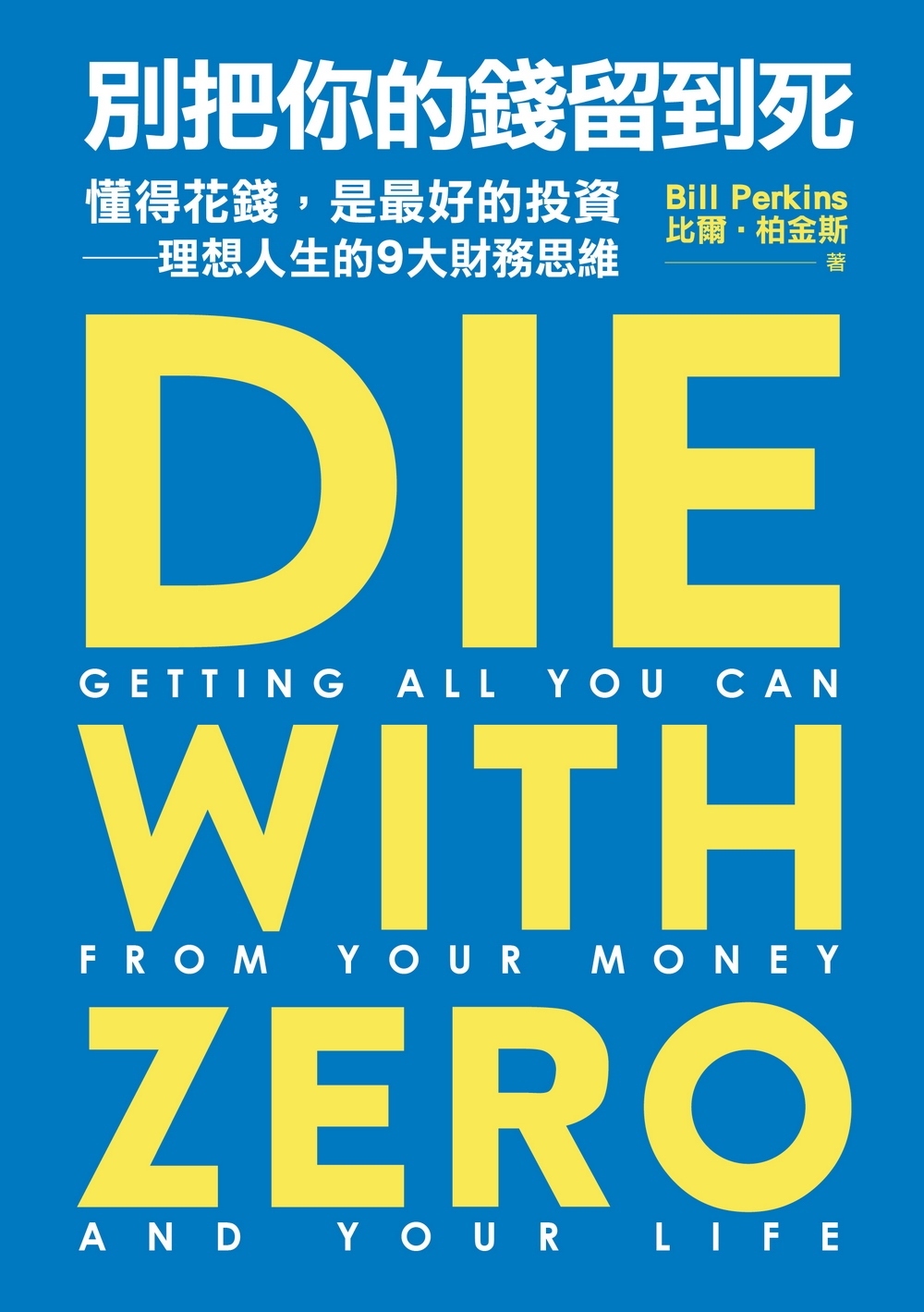 別把你的錢留到死：懂得花錢，是最好的投資——理想人生的9大財務思維