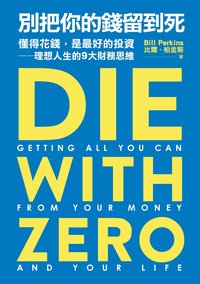 別把你的錢留到死：懂得花錢，是最好的投資——理想人生的9大財務思維