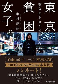 東京貧困女子。: 彼女たちはなぜ躓いたのか (東洋経済新報社 2019)