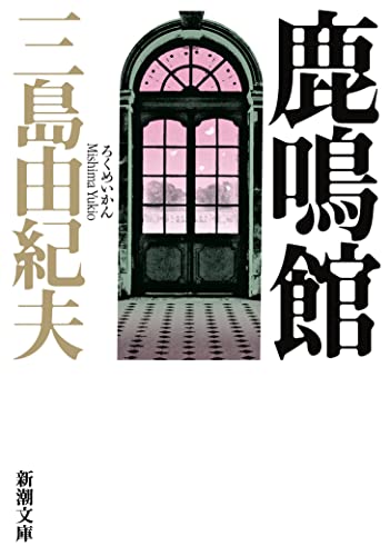 鹿鳴館 [Rokumeikan: higeki yonmaku]