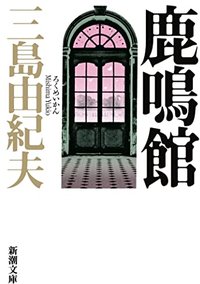 鹿鳴館 [Rokumeikan: higeki yonmaku] (Shinchosha 1984)