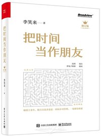 把时间当作朋友 (修订版)