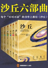 沙丘六部曲 (江苏凤凰文艺出版社 2019)