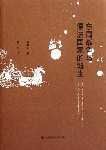 东周战争与儒法国家的诞生(修订版)