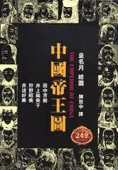 中國帝王圖