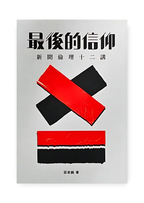 最後的信仰── 新聞倫理十二講