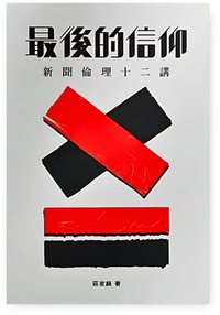 最後的信仰── 新聞倫理十二講