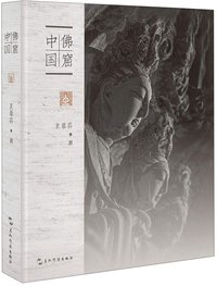 佛窟中国