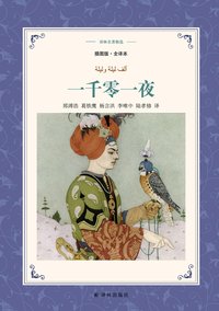 一千零一夜 (译林出版社 2017)
