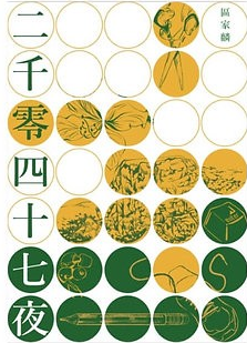 二千零四十七夜
