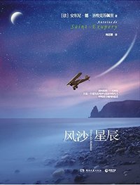 风沙星辰 (湖南文艺出版社 2012)