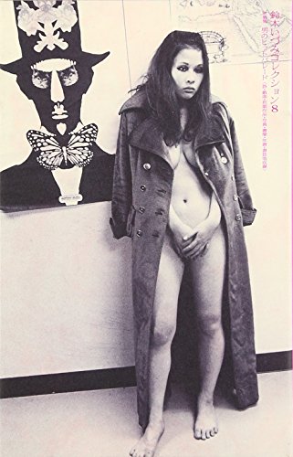 鈴木いづみコレクション〈8〉 対談集　男のヒットパレード