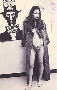 鈴木いづみコレクション〈8〉 対談集　男のヒットパレード