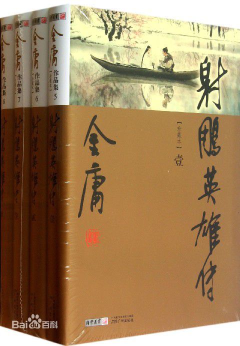射雕英雄傳