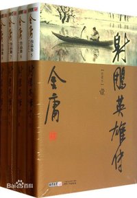 射雕英雄傳 