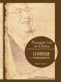 江村经济:中国农民的生活(博雅双语名家名作)(英汉对照) (外语教学与研究出版社 2010)
