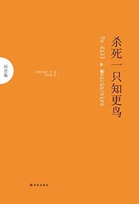 杀死一只知更鸟 (译林出版社 2012)