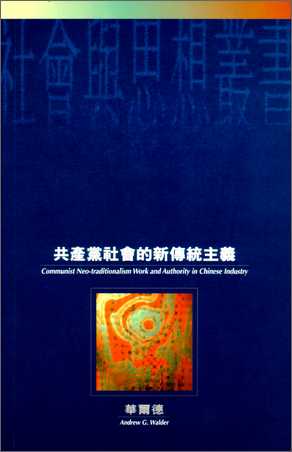 共產黨社會的新傳統主義：中國工業中的工作環境和權力結構