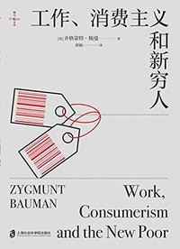 工作、消费主义和新穷人（豆瓣年度读书榜、知乎年度书单榜首）: 著名社会学家、思想家齐格蒙特·鲍曼警世之作 (上海社会科学院出版社 2021)