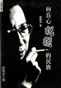 向良心說謊的民族 : 劉曉波文集