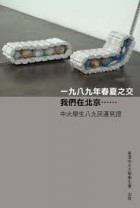 一九八九年春夏之交 我們在北京……