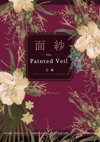 面紗 (麥田出版社 2017)