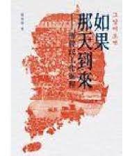如果那天到來——南韓民主化進程
