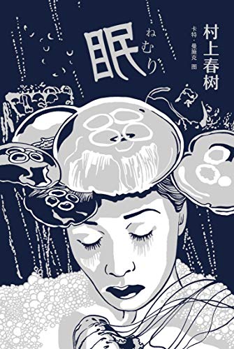 眠(新版)(村上春树“想象力”短篇系列首弹 李健、迪丽热巴倾情推荐,家庭主妇连续失眠17天,恐惧蔓延,我不会死掉吧……)