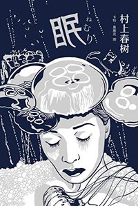 眠（新版）（村上春树“想象力”短篇系列首弹 李健、迪丽热巴倾情推荐，家庭主妇连续失眠17天，恐惧蔓延，我不会死掉吧……）