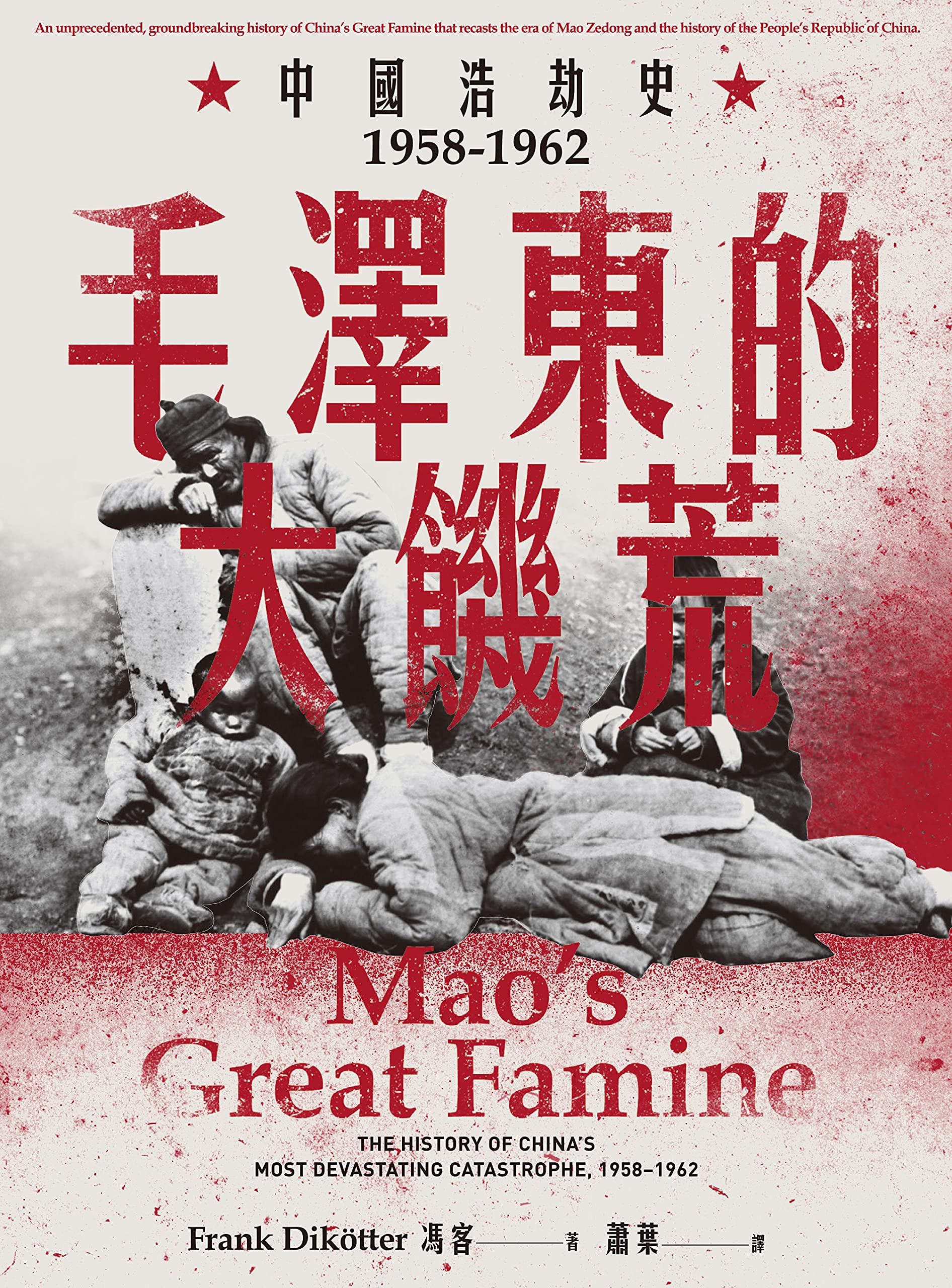 毛澤東的大饑荒：中國浩劫史1958-1962