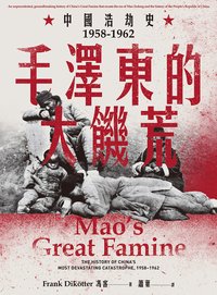 毛澤東的大饑荒：中國浩劫史1958-1962 (聯經出版公司 2021)